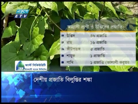 বিলুপ্তির শঙ্কায় দেশিয় উদ্ভিদ ও প্রাণী