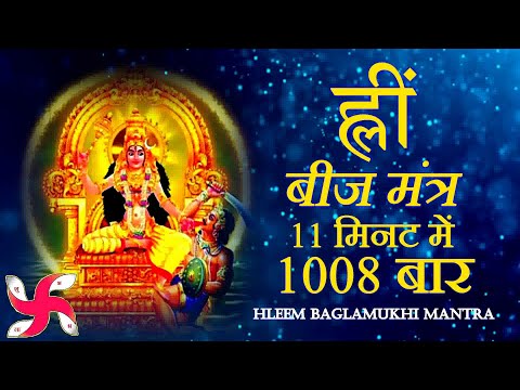 Hleem Mantra 1008 Times in 11 Minutes | Hleem Mantra | Baglamukhi Mantra