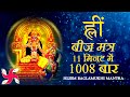 Hleem Mantra 1008 Times In 11 Minutes Hleem Mantra Baglamukhi Mantra