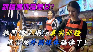 韩国博主本想曝光新疆的贫穷落后，结果到了才发现这里和他想象中的完全不一样