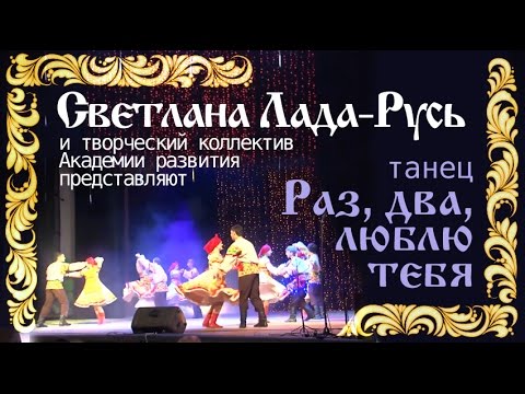 Танец 'Раз, два люблю тебя!'