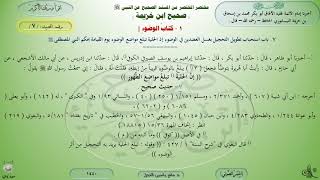 7 - شرح صحيح ابن خزيمة : كتاب الوضوء - الحديث 7 || ماهر ياسين الفحل image