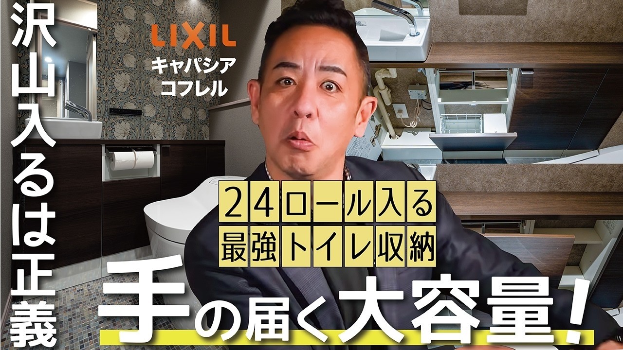 【24ロール入る最強トイレ収納】トイレットペーパー『12ロール＋買い置き分12ロール』もどんとこい！▶失敗しない施工ポイント解説：コフレルワイド/キャパシア（LIXIL）▶注文建築、リノベーション