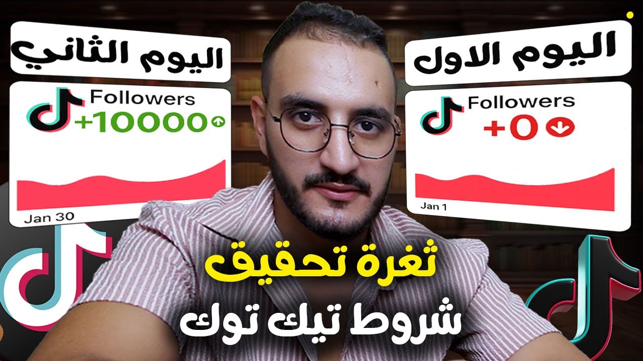 تحقيق شروط تيك توك بيطا في اقل من 48 ساعة بدون برامج وبدون مساعدة من احد