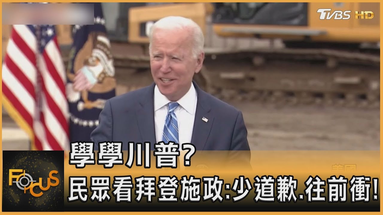 學學川普?民眾看拜登施政:少道歉.往前衝!