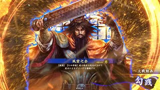 英傑大戦　竜騎馬単vs風雲之会［食客］