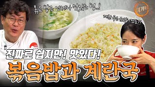 쉽지만 맛있다!! 최고의 조합..! 볶음밥과 계란국! | 여경래, 박은영 셰프 쿡방