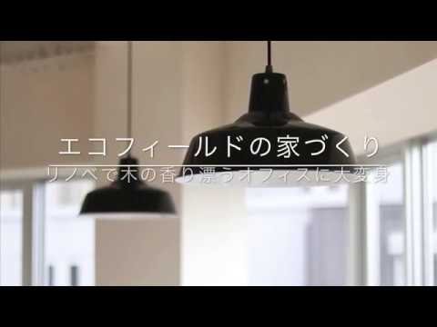 【エコフィールドの家づくり】リノベで木の香り漂うオフィスに大変身