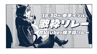 #Vtuber弾き語リレー【 #奏手イヅル 】