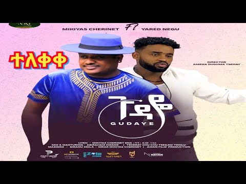 Yared Negu ft Mikiyas Chernet - Gudaye - ጉዳዬ - ያሬድ ነጉ እና ሚኪያስ ቸርነት New Ethiopian Music 2022 official