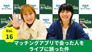 Vol.16 マッチングアプリで会った人をライブに誘った件~AマッソのMBSヤングタウン