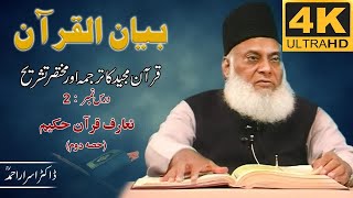 01-001 2/108 - Bayan-ul-Quran (Introduction) Part-II By Dr. Israr Ahmad 🎥[4K | Clear Sound]
