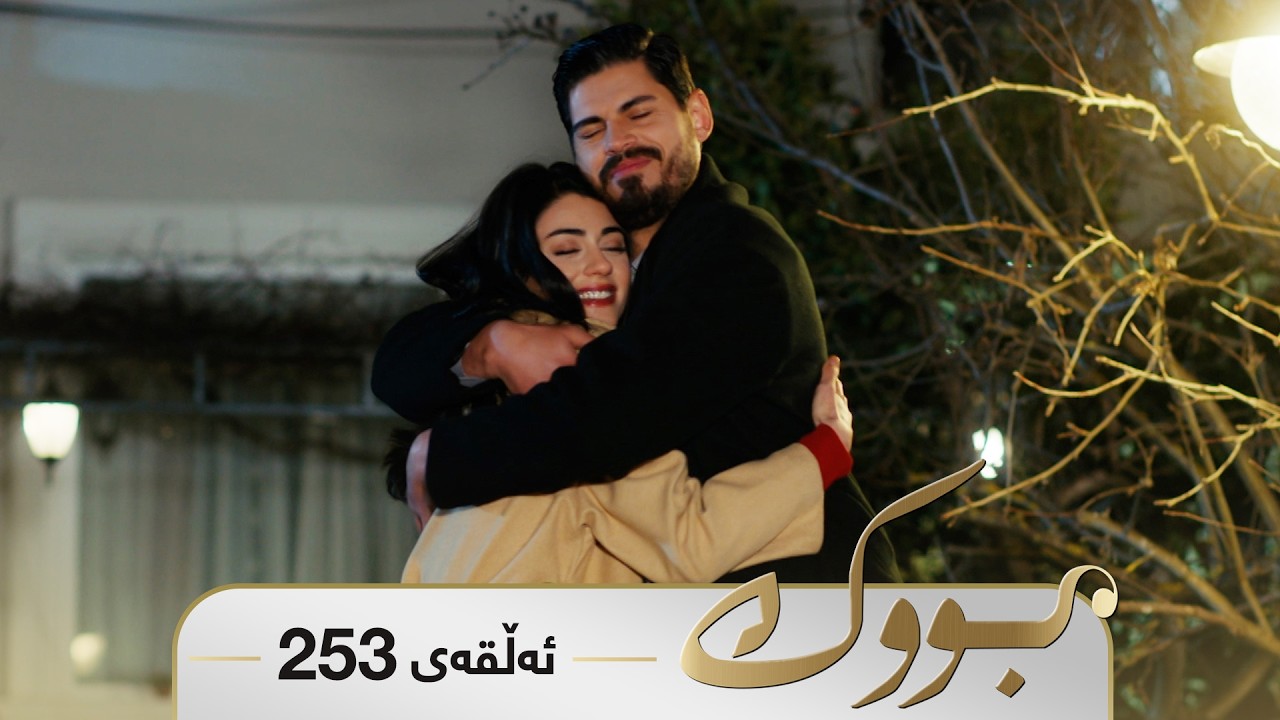 ڤیدیۆ | Bwk - Sorani - Badini 253 | بووک - سۆرانی - بادینی ٢٥٣