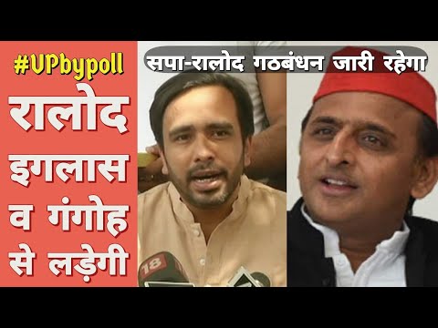 UP Bypoll : इगलास पर प्रत्याशी उतारेगा रालोद ? | Gangoh | Iglas | RLD | SP Video