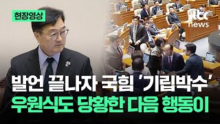 [현장영상] 발언 끝나자 국힘 '기립박수'…우원식도 순간 당황한 다음 행동이 / JTBC News