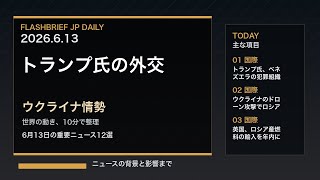 FBJ 2330｜トランプ氏の外交、ウクライナ情勢｜6月13日の重要ニュース12選