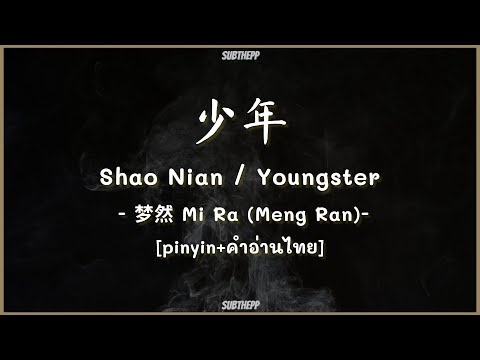 [THAISUB|คำอ่านไทย]《少年-Shao Nian》- 梦然 Mi Ra (Meng Ran) - [Youngster]
