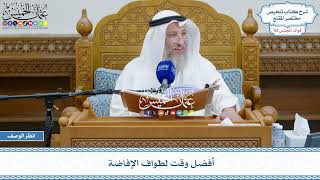 2695 - أفضل وقت لطواف الإفاضة - عثمان الخميس
