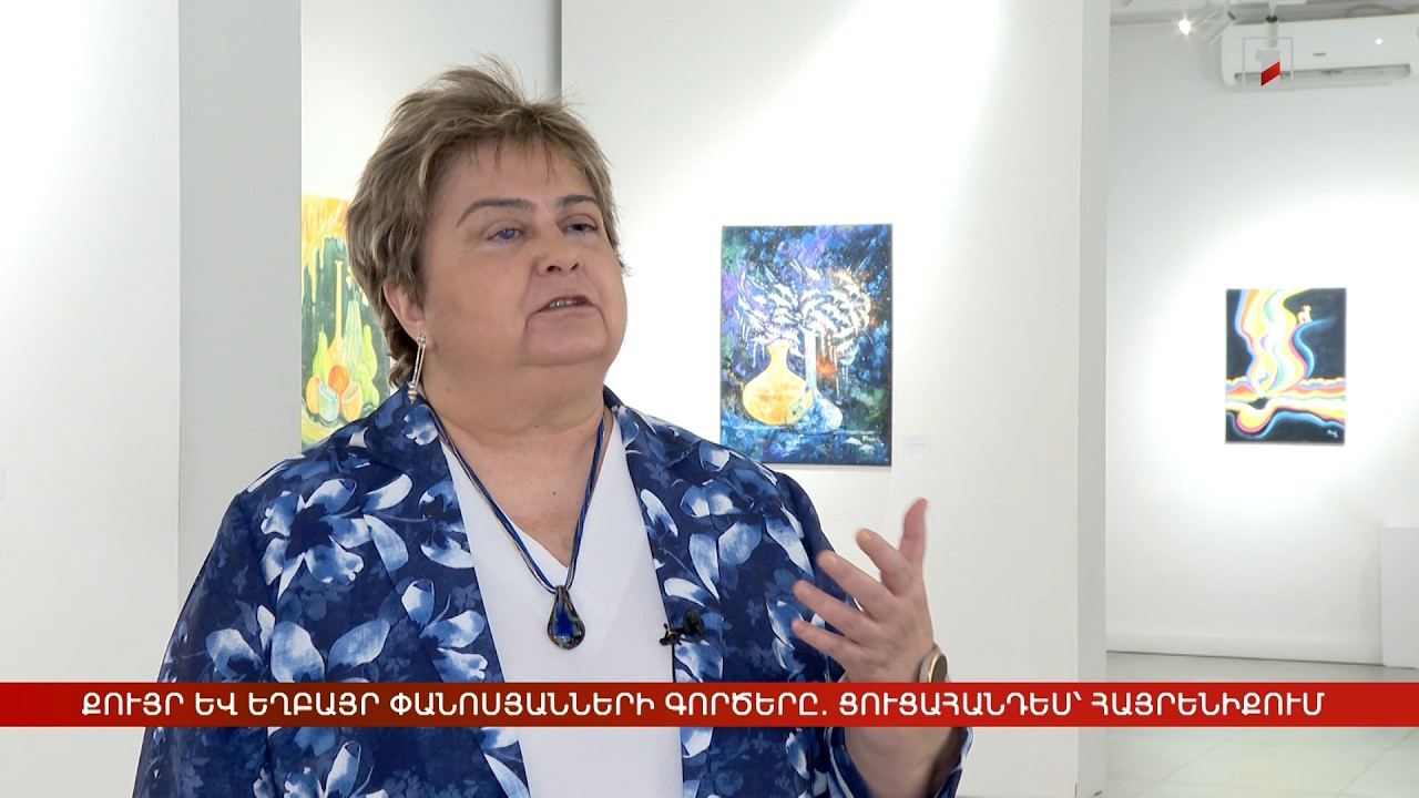 Քույր և եղբայր Փանոսյանների գործերը. ցուցահանդես՝ հայրենիքում