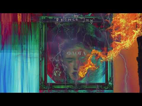 Prince Jay - Μαυρισμένες Καρδιές feat. Molly