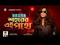 Hasan | Shohorer Ei Pothe | শহরের এই পথে | Hasan | Bangla Audio Song | Sangeeta