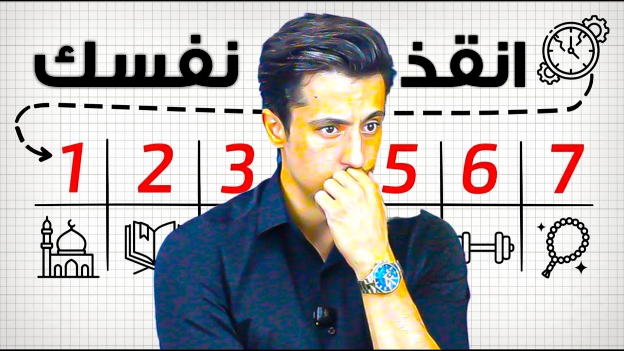 يجب ان تشاهد هذا الفيديو لانقاذ نفسك | 11 دقيقة ستغير حياتك!