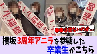 【櫻坂46】3周年アニラにあの卒業生の姿が!!【乃木坂46/日向坂46】