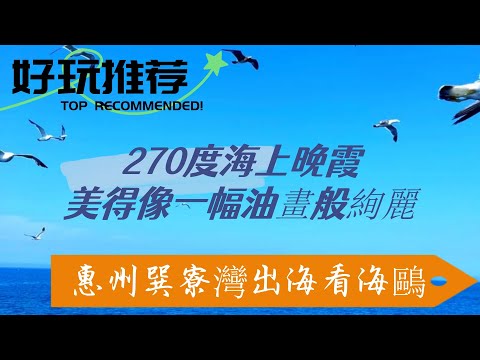 惠州馬爾地夫！巽寮灣 2 天實拍全攻略，海上晚霞 + 無人機黃金機位 + 隱藏白沙堤，保姆級避坑指南！🌊🏝️#廣東旅行 #廣東旅遊 #深圳週邊遊 #廣東攻略
