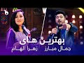 Jamal Mubarez and Zahra Elham Top Hit Songs | بهترین آهنگ های زهرا الهام و جمال مبارز