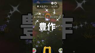 今回のはがねイベントは豊作でした #ポケモンgo #shorts