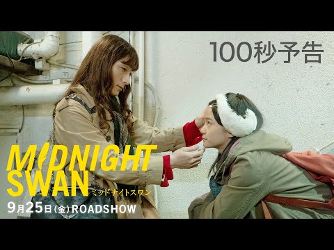 9月25日公開『ミッドナイトスワン』１００秒予告