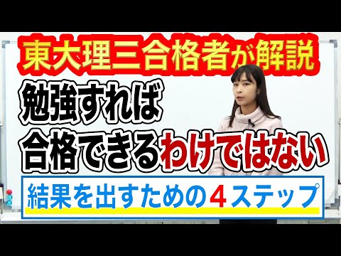 勉強すれば合格できるわけではない！合格するための戦略4つのステップを東大理三合格講師が解説