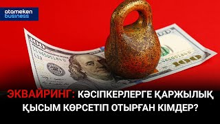 Эквайринг: Кәсіпкерлерге қаржылық қысым көрсетіп отырған кімдер?