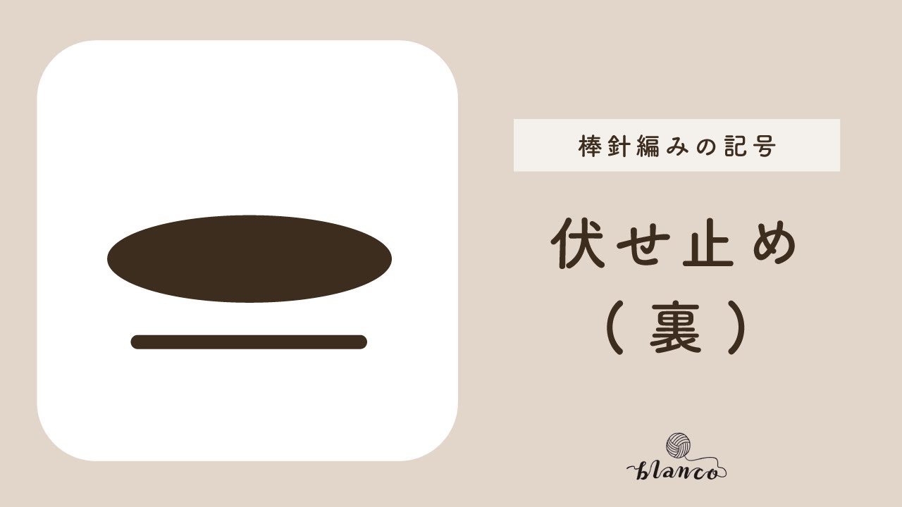 【棒針編み記号解説】伏せ止め(裏)／じっくり丁寧に解説／blancoの編み物教室