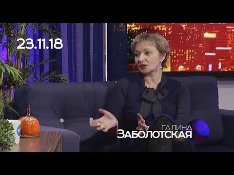 Галина Заболотская, 23.11.18, СЕГОДНЯ ВЕЧЕРОМ