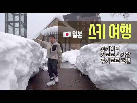 2026 일본 홋카이도 스키여행 키로로 스키장