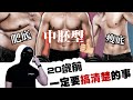 [CC字幕]EP67 肥底瘦底減脂增肌有分別??｜20歲前你一定要搞楚呢件事!!