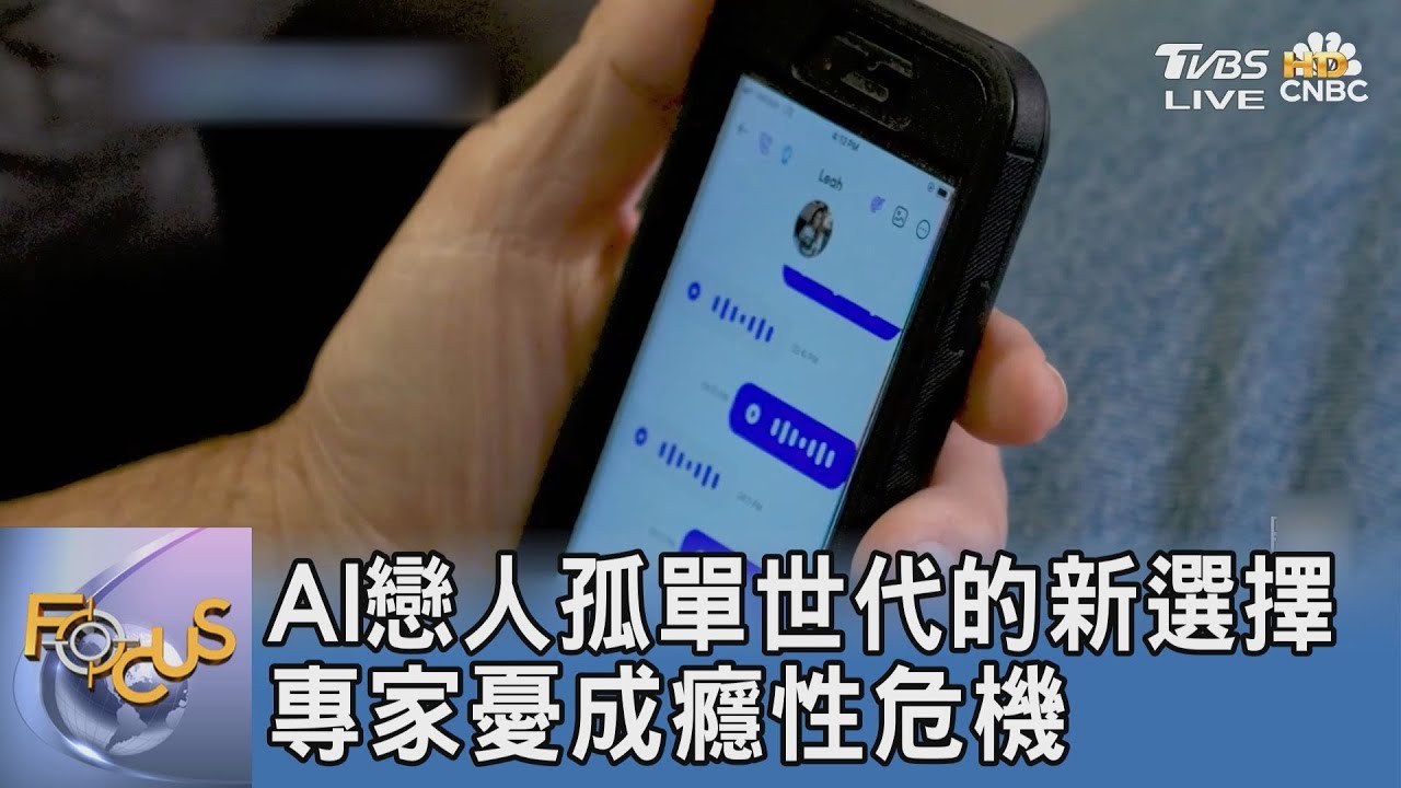 AI戀人孤單世代的新選擇 專家憂成癮性危機
