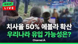 [????이슈를 켜라] [LIVE] "이미 200명 넘게 사망" 비상사태 에볼라 급속 확산... "확산 속도가 통제 노력 앞질러" / 채널A