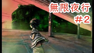 【無限夜行】#2 ～不思議な列車と子どもたちの物語～ （ゲーム実況）