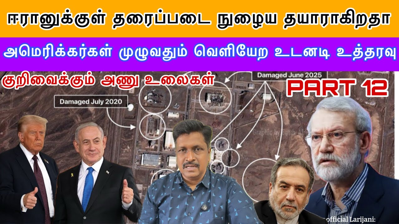 US Citizen Deport I ஈரானுக்குள் குறிவைக்கும் அணு உலைகள் & தரைப்ப