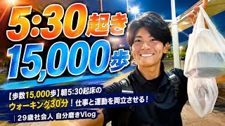 【歩数15,000歩】朝5:30起床のウォーキング30分！仕事と運動を両立させる！｜29歳社会人 自分磨きVlog