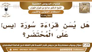[971 -3022] هل يسن قراءة سورة [يس] على المحتضر؟ - الشيخ صالح الفوزان image