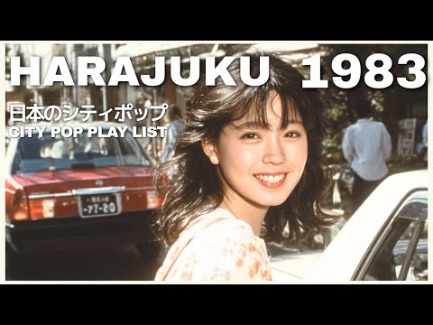 H A R A J U K U  １９８３ - 日本のシティポップ 80’s JAPANESE CITY POP【Playlist 8】