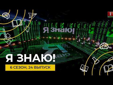 Я знаю! | Интеллектуальное шоу | Сезон 6 | Выпуск 24