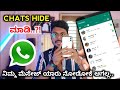 ವಾಟ್ಸಪ್ ಇರೋರಿಗೆ  ಈ ಟ್ರಿಕ್ 💖 How To Hide Whatsapp Chat In Kannada | Whatsapp