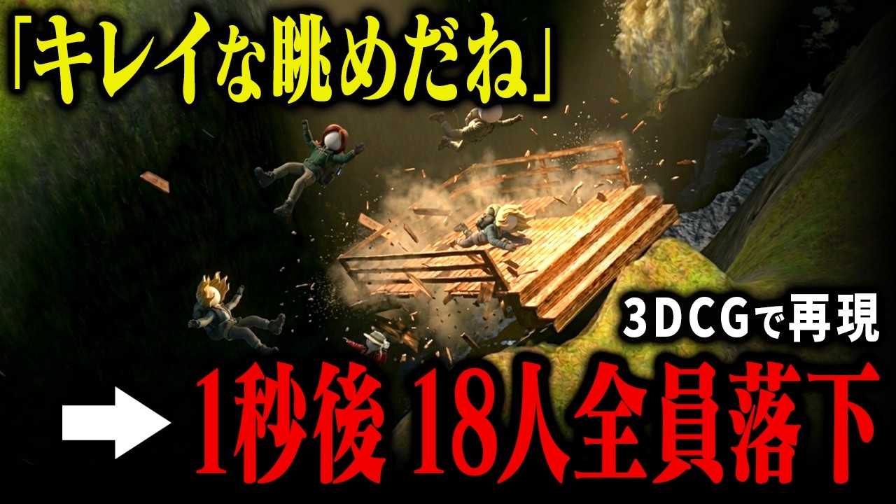 【3D解説】素人が設計した展望台が崩壊…18人が30ｍの高さから落下し14人が死亡したニュージランド最悪の事故｜ケイブ．クリーク展望台落下事故