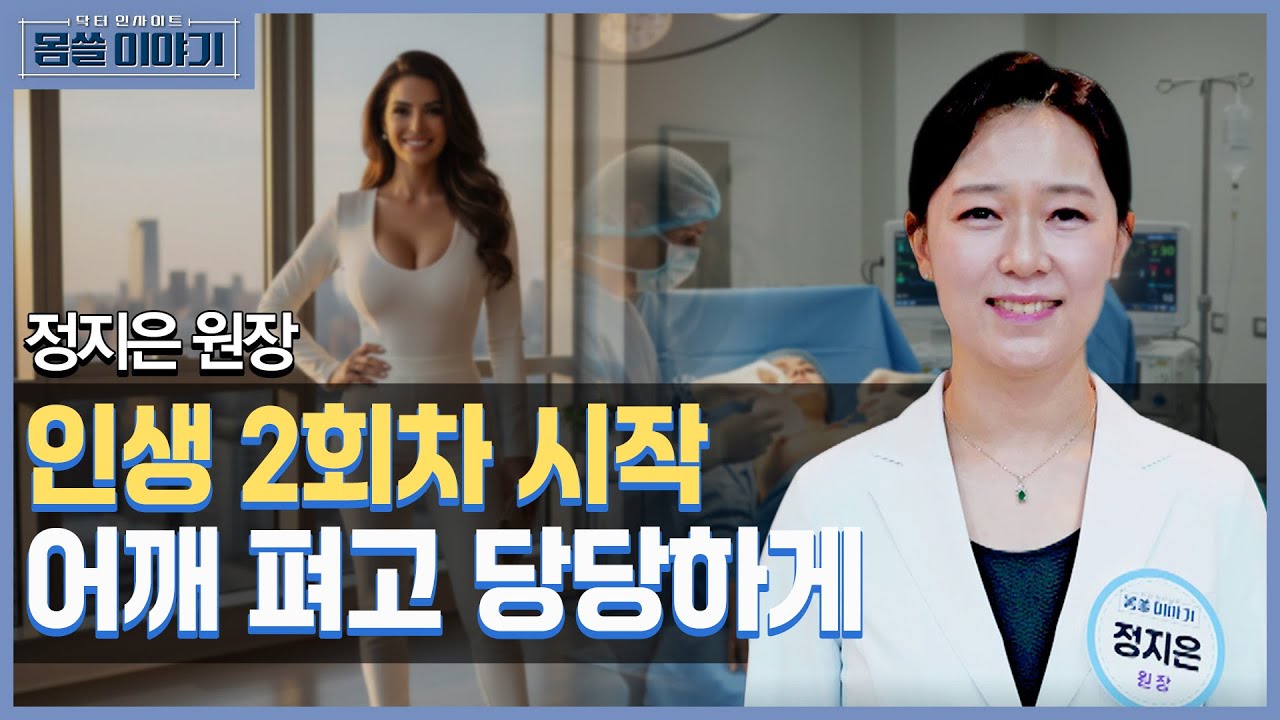 자신감 위한 가슴성형…부작용 낮추기 위한 방법은? [몸쓸이야기 4회]