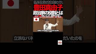 【参政党】④「そんな日が来るわけない」――豊田真由子が9年ぶりの国会で語った“どん底からの言葉”#豊田真由子 #参政党 #国会 #国会質疑 #厚生労働委員会 #政治
