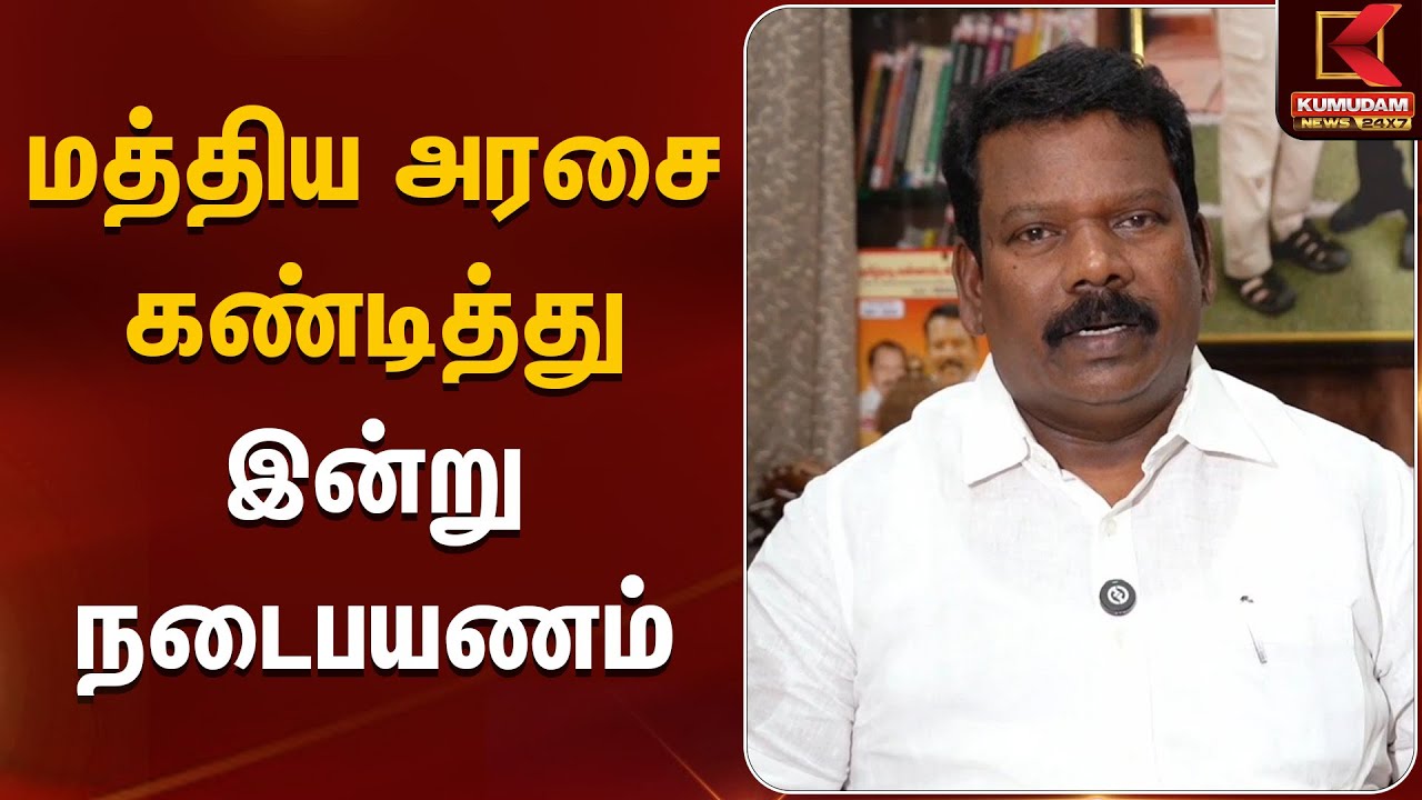 மத்திய அரசை கண்டித்து இன்று நடைபயணம் | Selvaperunthagai | Kumudam News